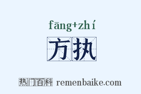 方执是什么意思的图片